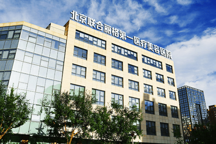 北京聯(lián)合麗格整形醫(yī)院 北京聯(lián)合麗格整形醫(yī)院