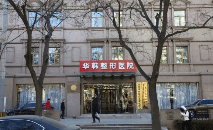 北京華韓整形醫(yī)院 北京華韓整形醫(yī)院
