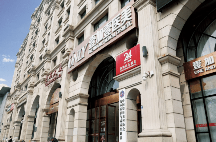 北京壹加壹整形醫(yī)院 北京壹加壹整形醫(yī)院