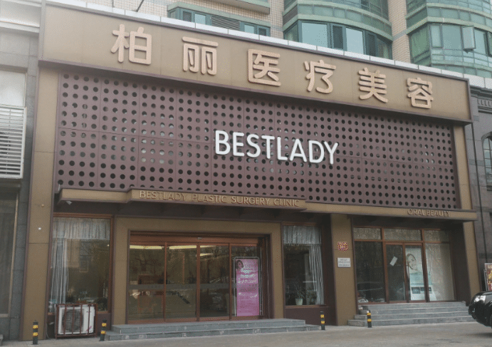 北京柏麗整形醫(yī)院 北京柏麗整形醫(yī)院