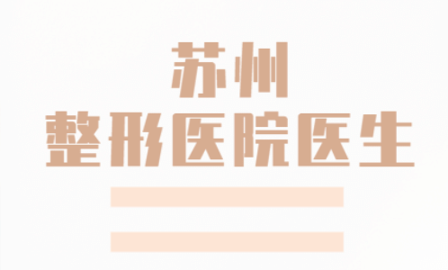蘇州整形醫(yī)院排行 蘇州整形醫(yī)院排行
