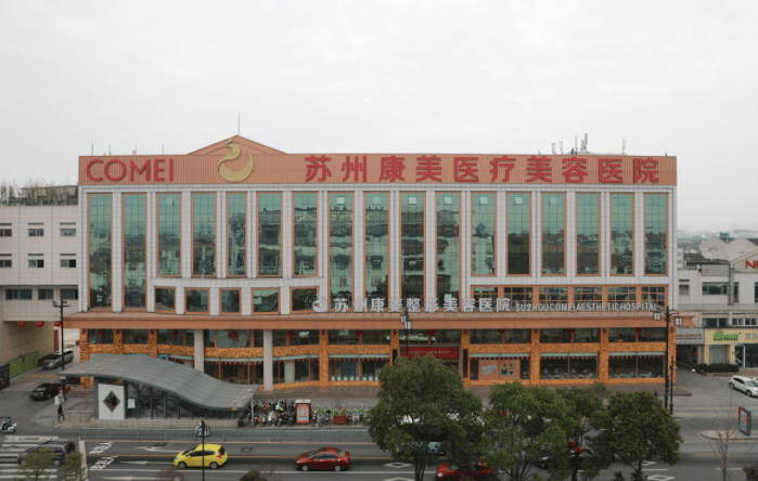 蘇州康美美容醫(yī)院 蘇州康美美容醫(yī)院