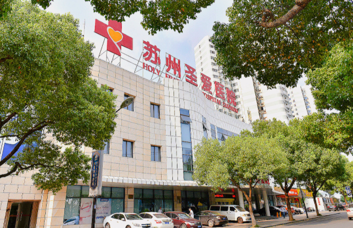 蘇州圣愛醫(yī)院 蘇州圣愛醫(yī)院