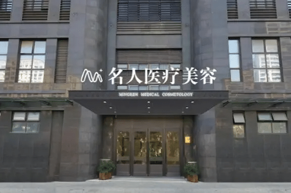 溫州名人醫(yī)療美容院
