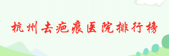 杭州去疤痕醫(yī)院哪家好？