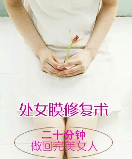 處女膜修復術 處女膜修復術