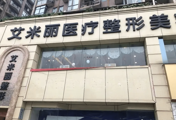 成都艾米麗醫(yī)療美容醫(yī)院 成都艾米麗醫(yī)療美容醫(yī)院