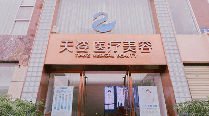 成都天姿醫(yī)療美容門診部 成都天姿醫(yī)療美容門診部