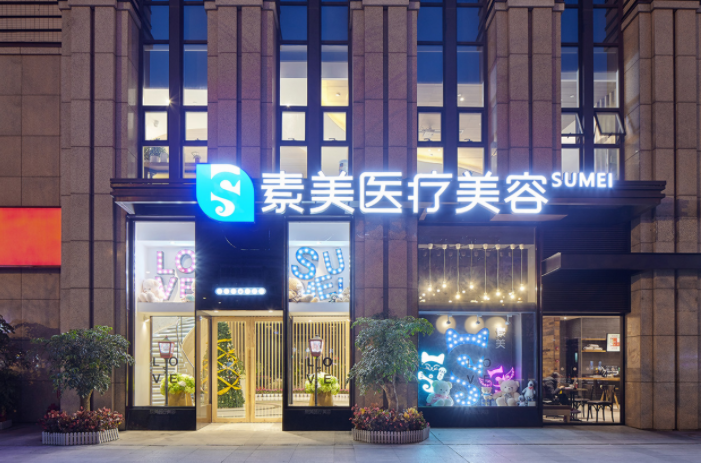成都素美醫(yī)療美容整形門診部 成都素美醫(yī)療美容整形門診部