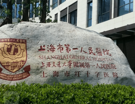 上海第一人民醫(yī)院整形科 上海第一人民醫(yī)院整形科