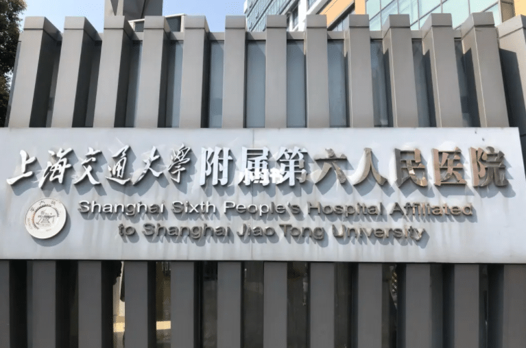 上海第六人民醫(yī)院 上海第六人民醫(yī)院