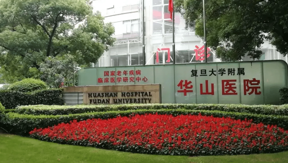 復(fù)旦大學(xué)附屬華山醫(yī)院 復(fù)旦大學(xué)附屬華山醫(yī)院
