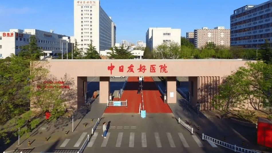 中日友好醫(yī)院整形外科