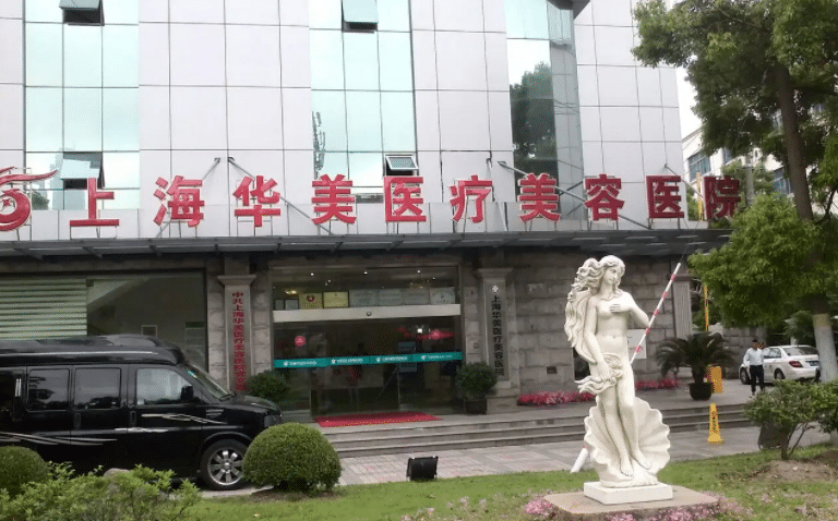 上海華美醫(yī)療美容醫(yī)院 上海華美醫(yī)療美容醫(yī)院