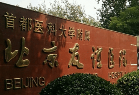 北京友誼醫(yī)院整形外科怎么樣?2022價(jià)格表曝光。