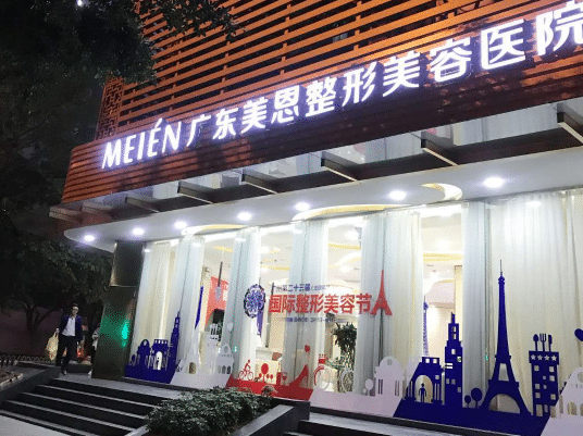 廣州美恩整形美容醫(yī)院 廣州美恩整形美容醫(yī)院