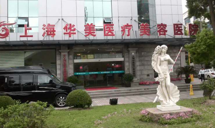 上海華美醫(yī)療美容醫(yī)院 上海華美醫(yī)療美容醫(yī)院