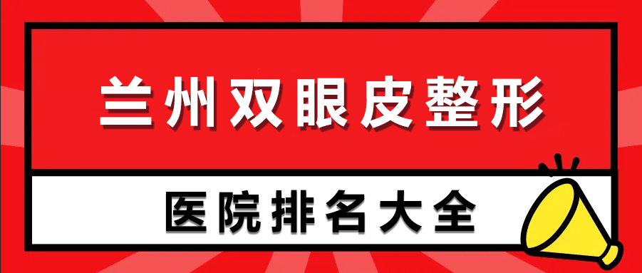 蘭州割雙眼皮哪家好?