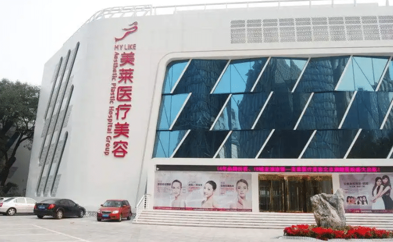 美萊整形醫(yī)院 美萊整形醫(yī)院