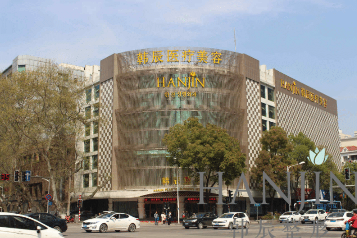南京韓辰醫(yī)療美容醫(yī)院