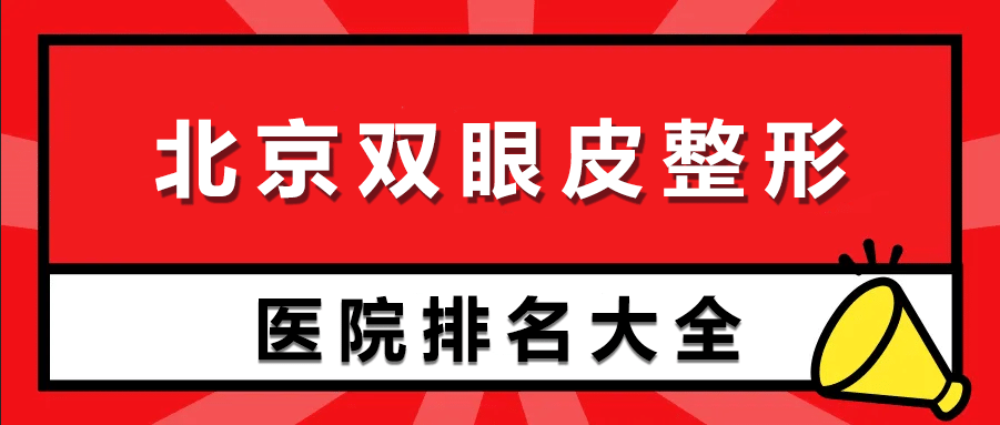 北京雙眼皮整形醫(yī)院排名前十 北京雙眼皮整形醫(yī)院排名前十