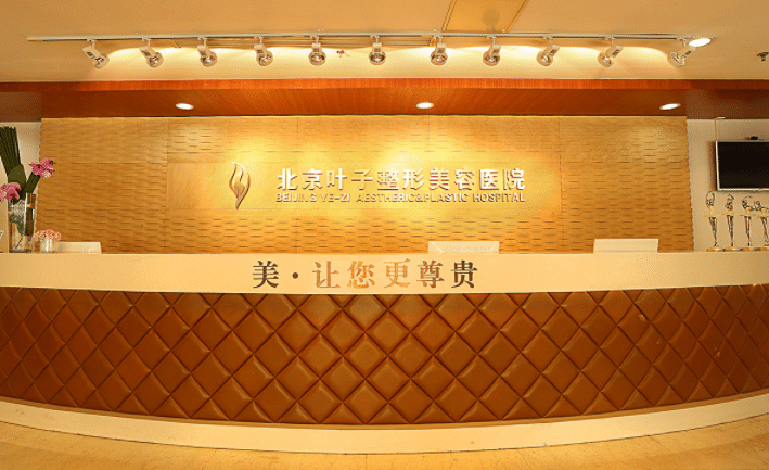 北京葉子整形美容醫(yī)院 北京葉子整形美容醫(yī)院