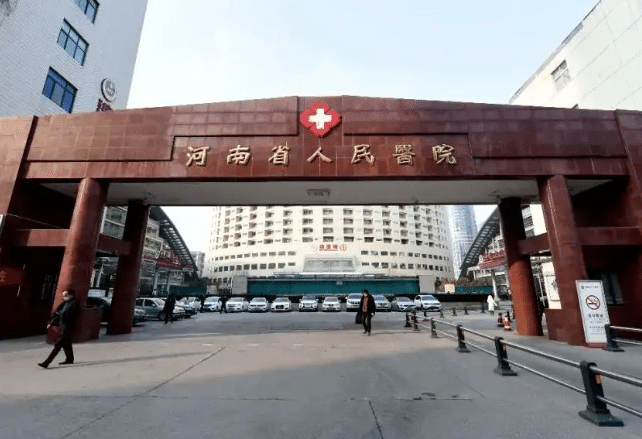 河南省人民醫(yī)院