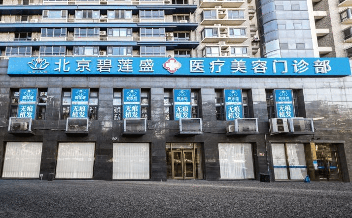 2022北京碧蓮盛醫(yī)院植發(fā)科價目表一覽，袁國安醫(yī)生點評，附醫(yī)美攻略！