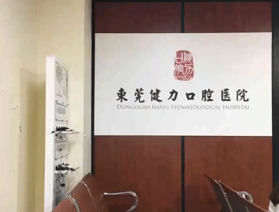 東莞莞城健力口腔