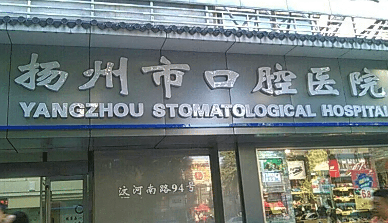 揚(yáng)州口腔醫(yī)院