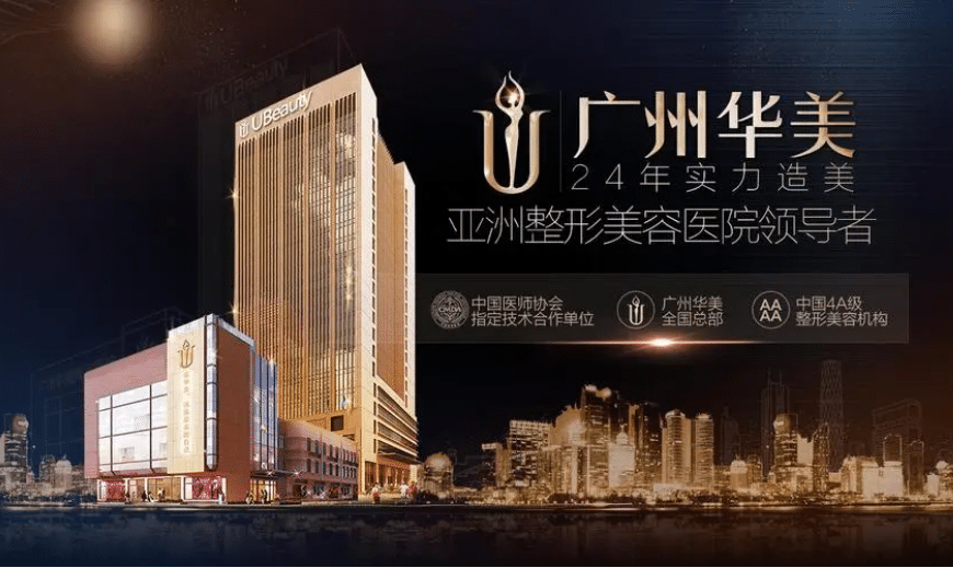 廣州華美醫(yī)療美容醫(yī)院 廣州華美醫(yī)療美容醫(yī)院