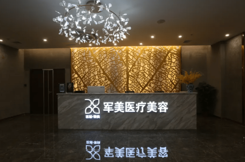 廣州軍美整形醫(yī)院 廣州軍美整形醫(yī)院