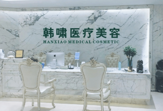 上海韓嘯醫(yī)療美容門診部 上海韓嘯醫(yī)療美容門診部