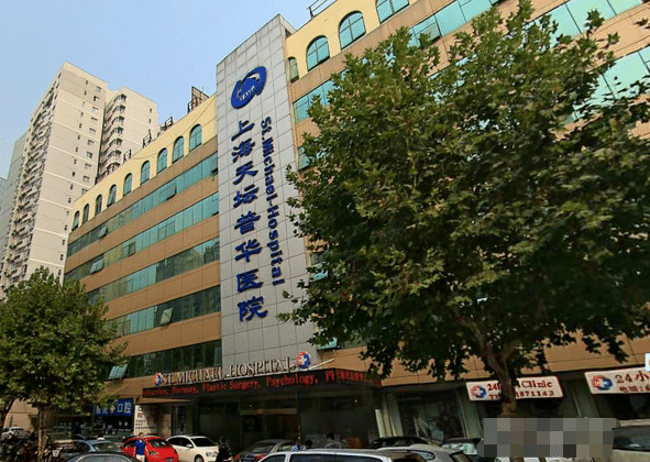 上海天壇普華醫(yī)院 上海天壇普華醫(yī)院