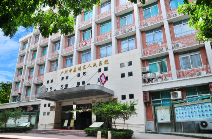廣州市荔灣區(qū)人民醫(yī)院 廣州市荔灣區(qū)人民醫(yī)院
