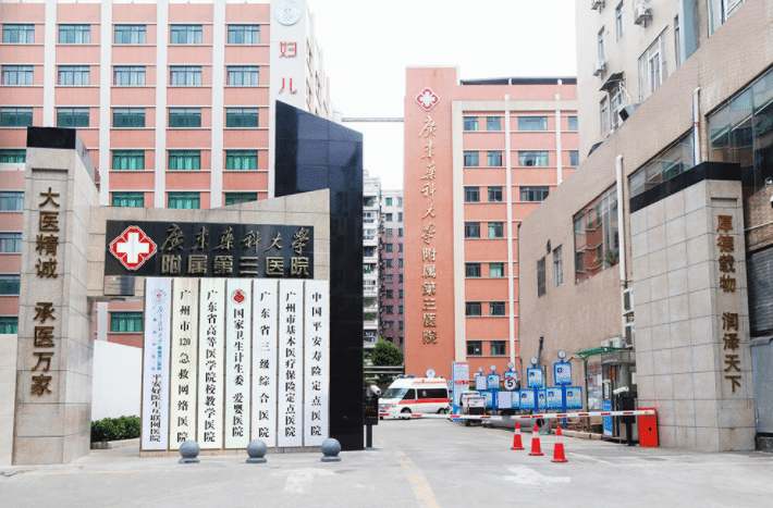 廣州藥科大學(xué)附屬第三醫(yī)院皮膚科 廣州藥科大學(xué)附屬第三醫(yī)院皮膚科