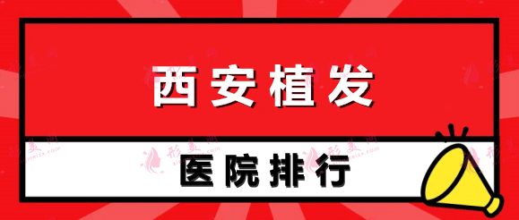 西安植發(fā)醫(yī)院排行榜 西安植發(fā)醫(yī)院排行榜