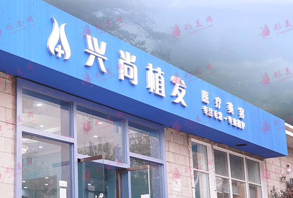 青島興尚植發(fā) 青島興尚植發(fā)