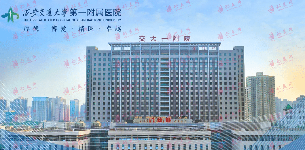 西安交大第一附屬醫(yī)院 西安交大第一附屬醫(yī)院