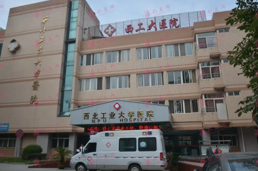 西北工業(yè)大學(xué)醫(yī)院 西北工業(yè)大學(xué)醫(yī)院