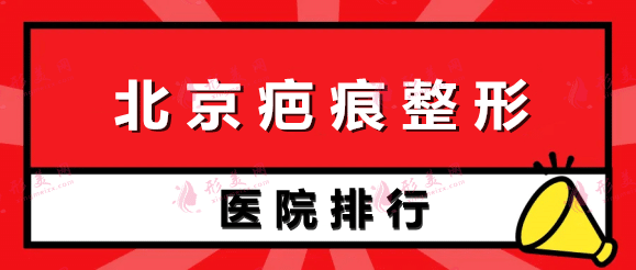 北京疤痕整形醫(yī)院排名榜前五強!
