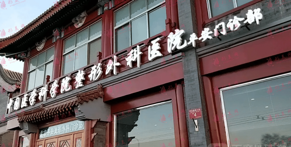 中國醫(yī)學科學院整形外科醫(yī)院