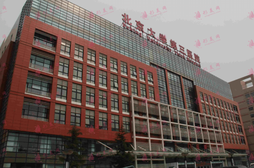 北醫(yī)三院整形外科