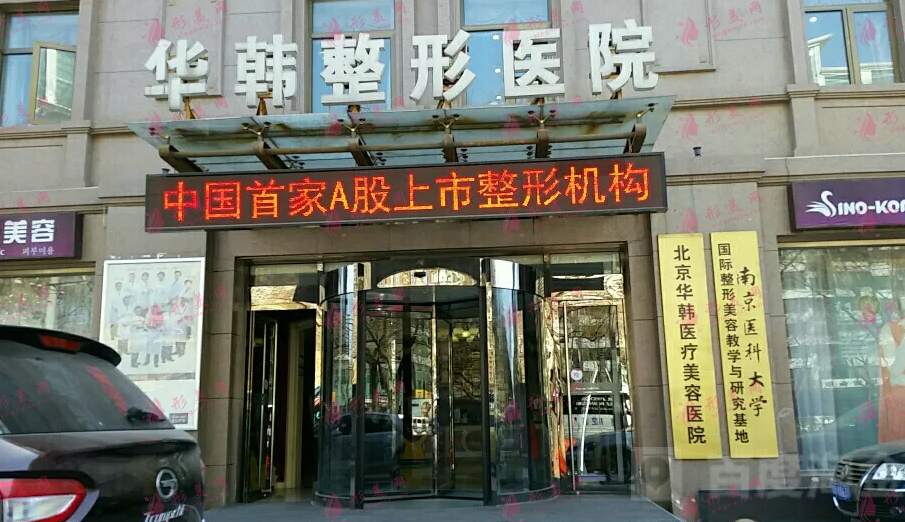 北京華韓整形醫(yī)院