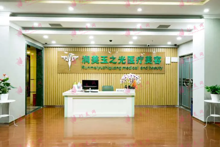 北京潤美玉之光醫(yī)療美容