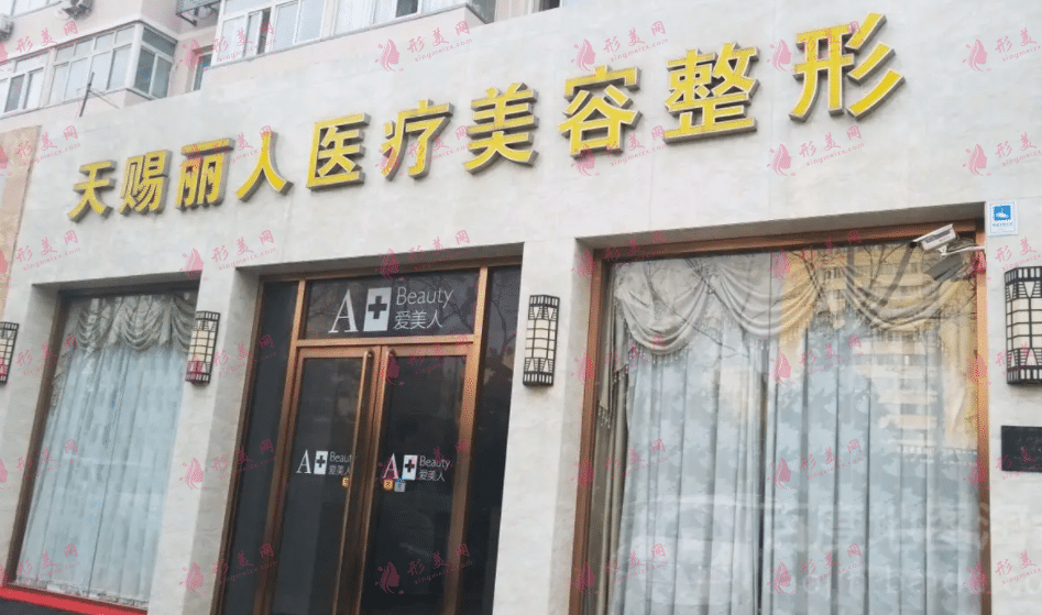 北京天賜麗人醫(yī)療美容診所