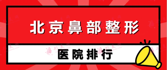 北京鼻部整形醫(yī)院排名前五強(qiáng)! 北京鼻部整形醫(yī)院排名前五強(qiáng)!