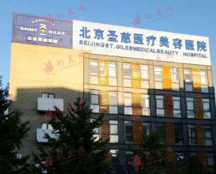 北京圣慈整形醫(yī)院 北京圣慈整形醫(yī)院