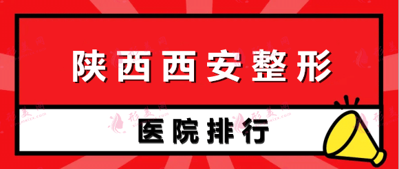 陜西西安整形醫(yī)院排行榜五強(qiáng)! 陜西西安整形醫(yī)院排行榜五強(qiáng)!