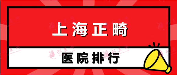 上海哪家醫(yī)院正畸比較好?上海正畸醫(yī)院排名一覽。